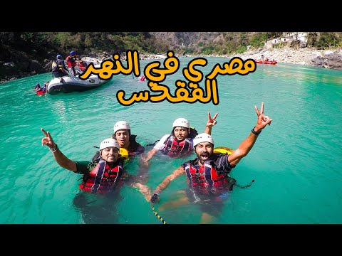 النهر المقدس .. كنا هنغرق !! 2026