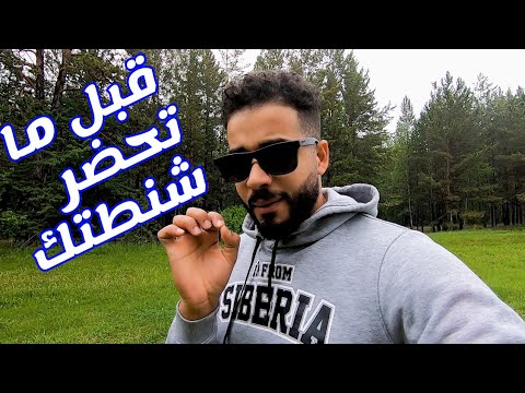 فلوج 4 تأخد معاك ايه في الشنطه وانت جاي روسيا 2026