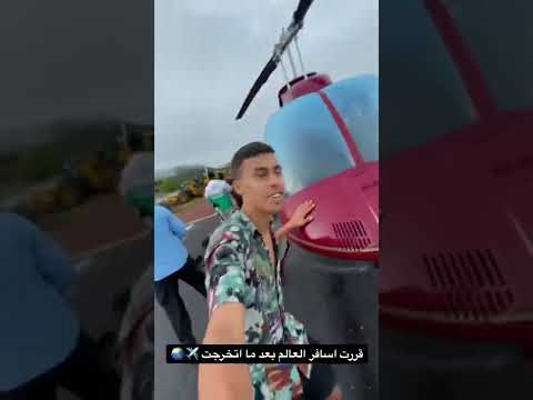 انا مين….. و رحلتي حول العالم! 2026