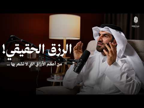 حين تفهم معنى الرزق الحقيقي وأن أعظم الأرزاق حولك.. ✅ ستتغير نظرتك للحياة 2026