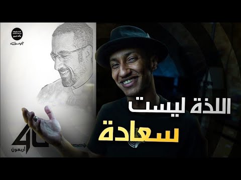 ماذا اخبرته الحياة في اربعون عاماً – احمد الشقيري – الجزء الاول – دوباميكافين 2026