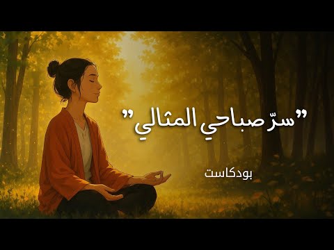 ☀️ صباحي المثالي لا يشبه أحداً، وهذا سره 2026