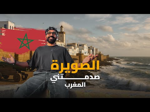 أجمل مدينة على الأطلسي – الصويرة في المغرب !! 2026