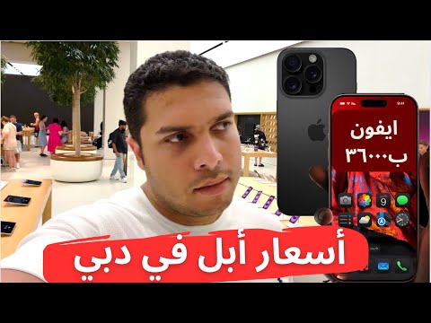 دخلت آشهر أبل ستور في الشرق الآوسط في دبي | آسعار الإيفون وكل منتجات أبل .. هل في فرق كبير عن مصر؟ 2026