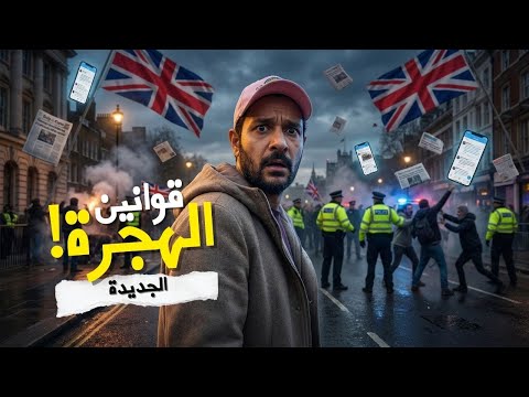 بريطانيا محتاجة مهاجرين بس مش هتقدر تقول! 2026