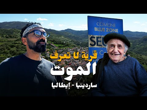 المنطقة الزرقاء في ايطاليا !! تقدر تعيش ١٠٠ سنة هناك !! 2026