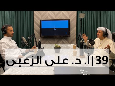 بدون ورق 39 | أ.د. علي الزعبي 2026