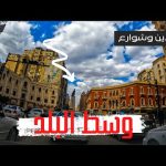 وسط البلد جولة في قلب القاهرة وشرح للشوارع والميادين 2026