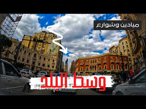 وسط البلد جولة في قلب القاهرة وشرح للشوارع والميادين 2026
