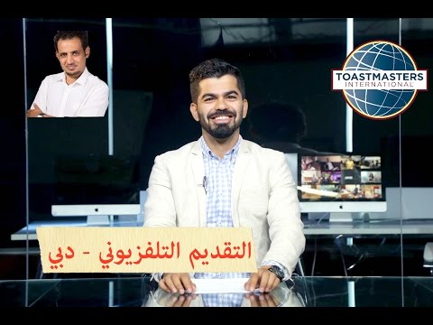 كسر حاجز الخوف من التحدث أمام الجمهور – اول فيديو بالقناة 2026