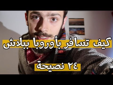نصائح و خدع للسفر في أوروبا بأقل التكاليف مع الرحالة ابن حتوتة 2026