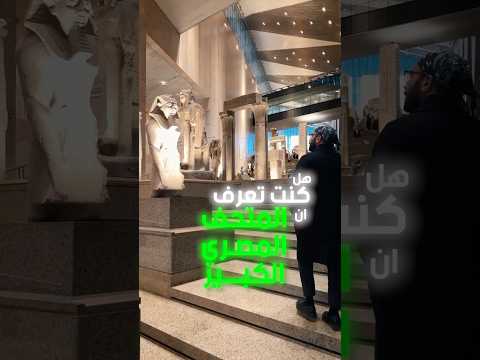 لا يوجد كلام يوصف مدي فخري بالإنجاز المصري الكبير ده !! المتحف المصري الكبير !! 2026