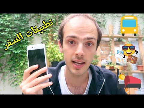 أفضل تطبيقات الجوال للسفر سنة 2017 2026