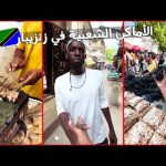 جزيرة زنزيبار !! عكس المتوقع تمامًا | جوله في الأماكن الشعبية في أشهر مكان في الجزيره 🇹🇿 2026