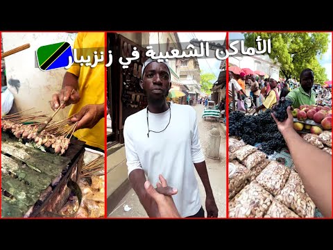 جزيرة زنزيبار !! عكس المتوقع تمامًا | جوله في الأماكن الشعبية في أشهر مكان في الجزيره 🇹🇿 2026