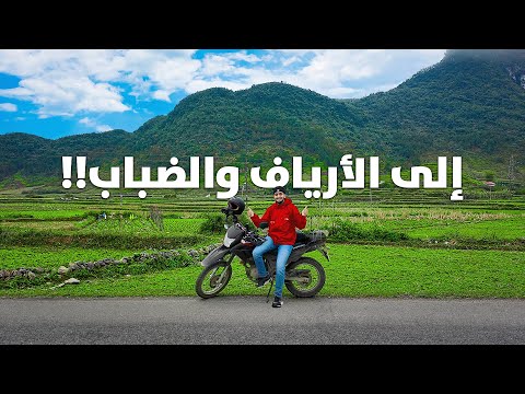 نتمشى بالأرياف وقرى فيتنام 🎒 #4 2026