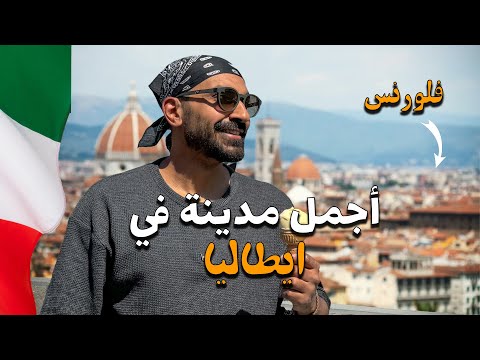 أجمل مدينة في إيطاليا !! 2026