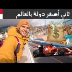 هل إمارة موناكو تستحق الزيارة؟ 🇲🇨 2026