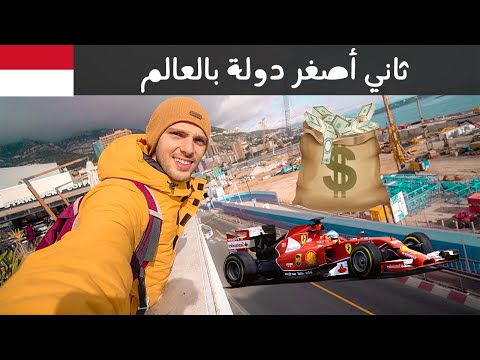 هل إمارة موناكو تستحق الزيارة؟ 🇲🇨 2026