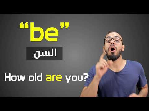 ؟ Do و Be متي نستخدم كلا منهم في السؤال 2026