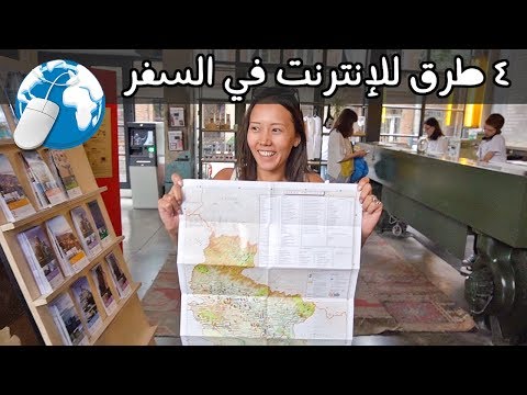أفضل ٤ طرق للإتصال بالإنترنت في السفر 📱🌎 2026