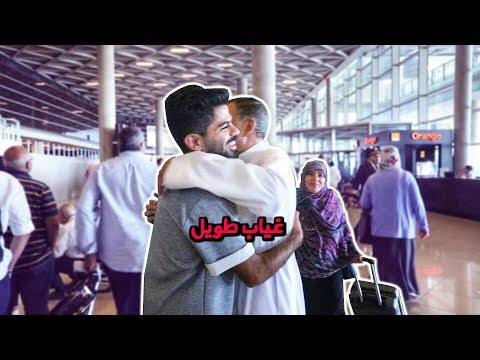 شفت أبوي لأول مرة !! بعد غياب سنتين بالسعودية 2026