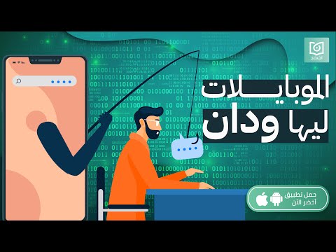 الموبايلات ليها ودان ، الرقميون: أنت مراقب #أخضر 2026