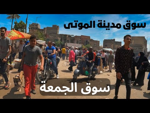 أغرب وأشهر سوق في مصر سوق الجمعة كلاب وحمام وملابس ومأكولات ميكس غريب 2026