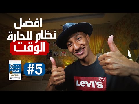 افضل نظام لادارة الوقت – العادة الثالثة – دوباميكافين 2026