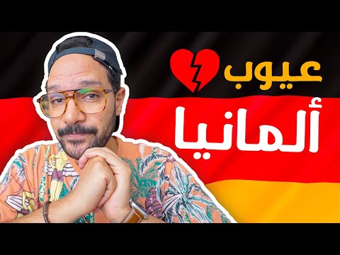 عيوب ألمانيا 2026