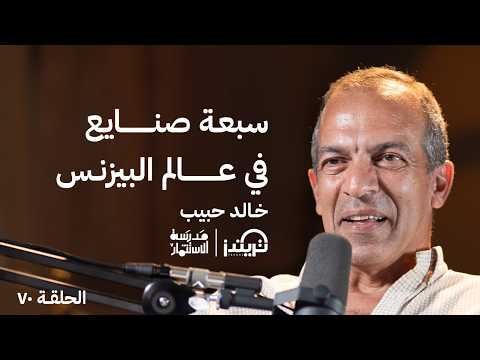 كيف تصبح رائد أعمال متكامل – خالد الحبيب – في حلقة #70 من مدرسة الاستثمار 2026