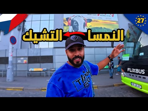 دولتين في فيديو واحد 🦅 أيهما أجمل فيينا ولا براغ 🇦🇹 🇨🇿؟؟ 2026