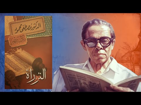 الكتاب المحـ ـ ـرف و نـ ـبؤات أخر الزمان – ماذا قال د. مصطفى محمود ؟ 2026