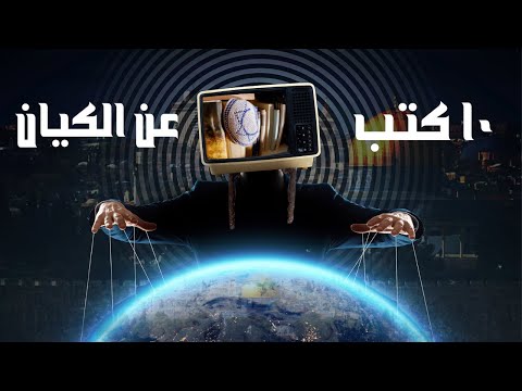 ١٠ كتب مهمة وخطيرة يجب أن تقرأها لزيادة وعيك !! 2026