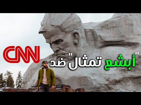 CNN أبشع تمثال في العالم ضد 2026