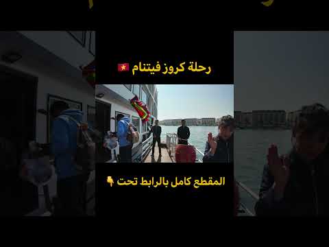 رحلة كروز في فيتنام 🇻🇳 2026