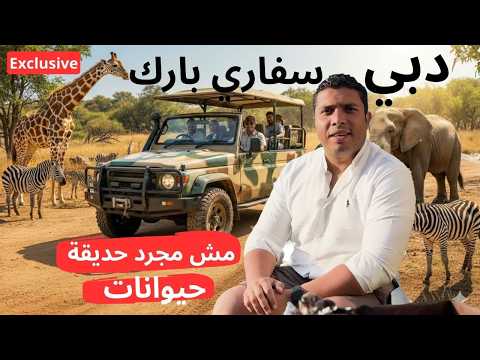إنبهرت بدبي سفاري بارك .. دي مش حديقة حيوانات عادية 2026