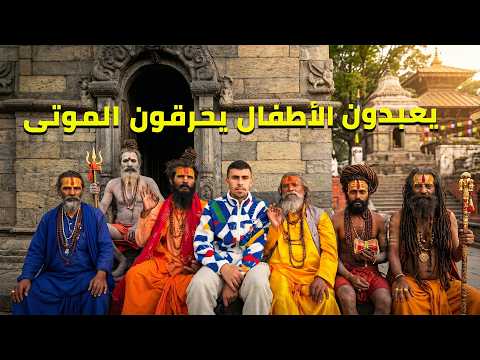 يعبدون الأطفال و يحرقون الموتى أغرب ديانة في العالم🤯 2026