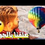 ركبنا المنطاد في تركيا 2026