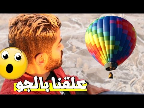 ركبنا المنطاد في تركيا 2026