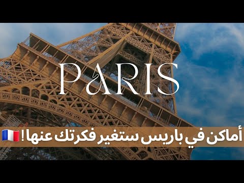 السياحة في باريس 🇫🇷✨ 2026