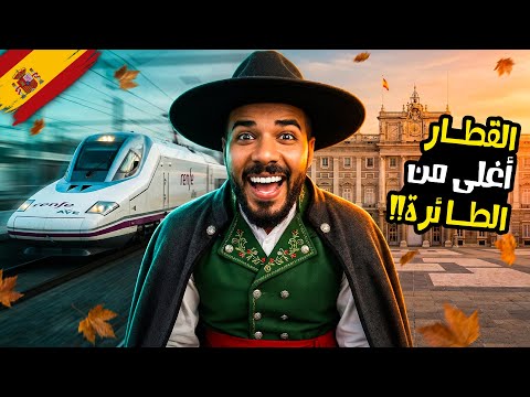 القطار أغلى من الطيارة! 😱 2026
