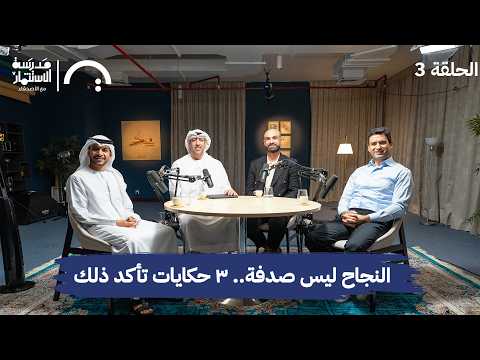 النجاح ليس صدفة.. ٣ حكايات تأكد ذلك – الأصدقاء – في حلقة 3 #من مدرسة الاستثمار مع الأصدقاء 2026