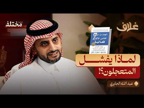 العادات السبع للناس الأكثر فعالية: فلسفة النصر الجماعي 2026