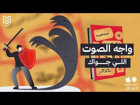 ازاي تتحكم في مشاعرك السلبية؟ 😓 كتاب: الرحلة لعمرو عز الدين 2026
