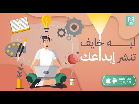 ليه خايف تنشر إبداعك كتاب: انشر فنك #أخضر 2026