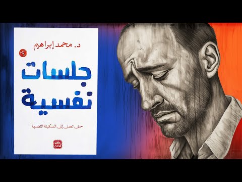 لا تدمر نفسك !! ملخص كتاب : جلسات نفسية 2026