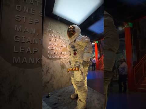 متحف الفضاء في أمريكا حكاية تانية خالص 🇺🇸🚀 2026