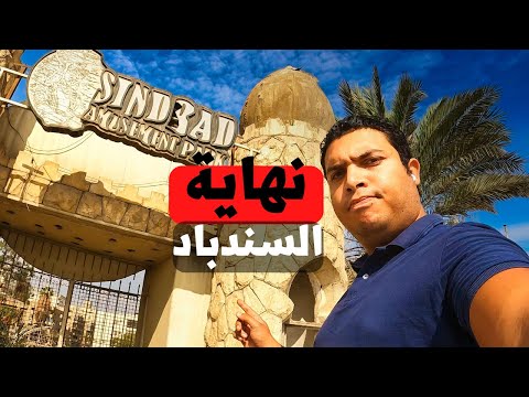 السندباد أشهر وأقدم مدينة ملاهي لجيل الطيبين راحت فين وإزاي بقت مرعبة كده ؟ 2026