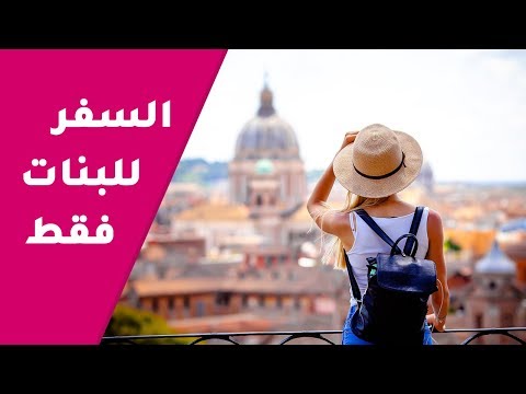 أكثر بلاد امان للبنات للسفر لوحدهم 2026